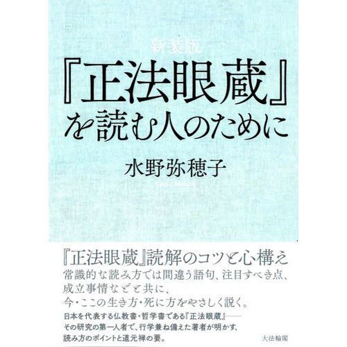『正法眼蔵』を読む人のために　新装版