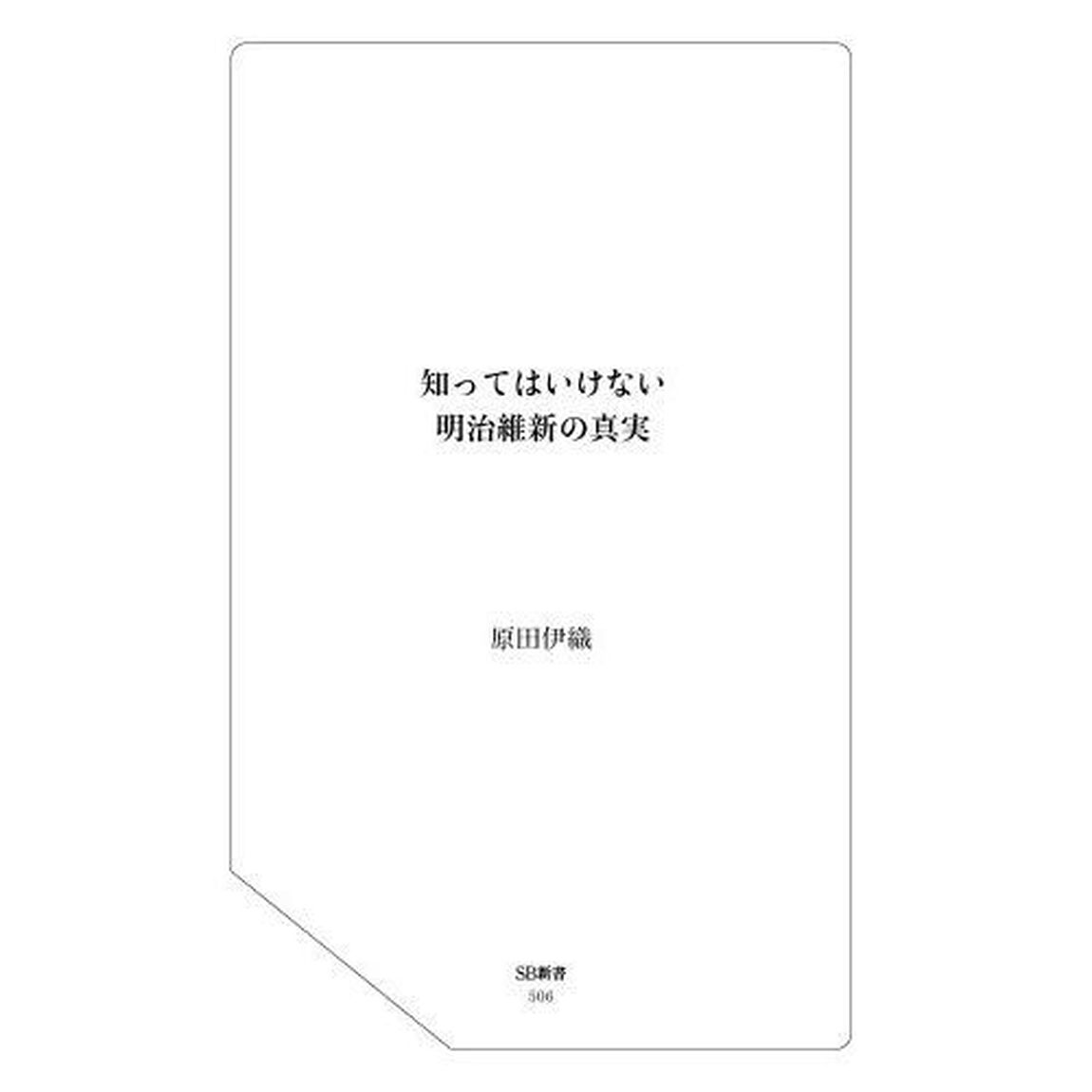 知ってはいけない明治維新の真実