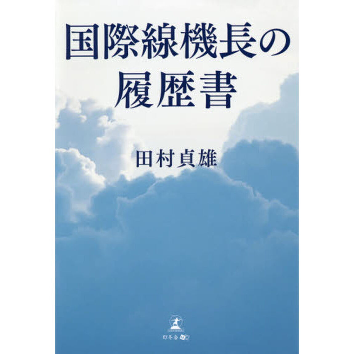 国際線機長の履歴書