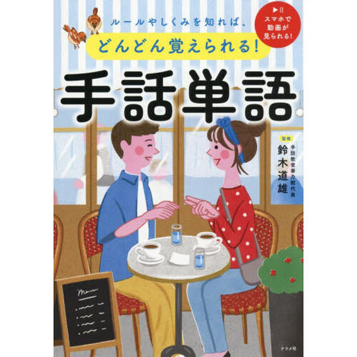手話単語　ルールやしくみを知れば、どんどん覚えられる！