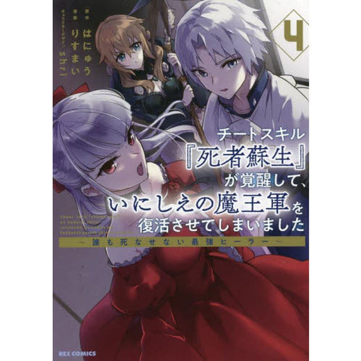 チートスキル『死者蘇生』が覚醒して、いにしえの魔王軍を復活させてしまいました 〜誰も死なせない最強ヒーラー〜　４