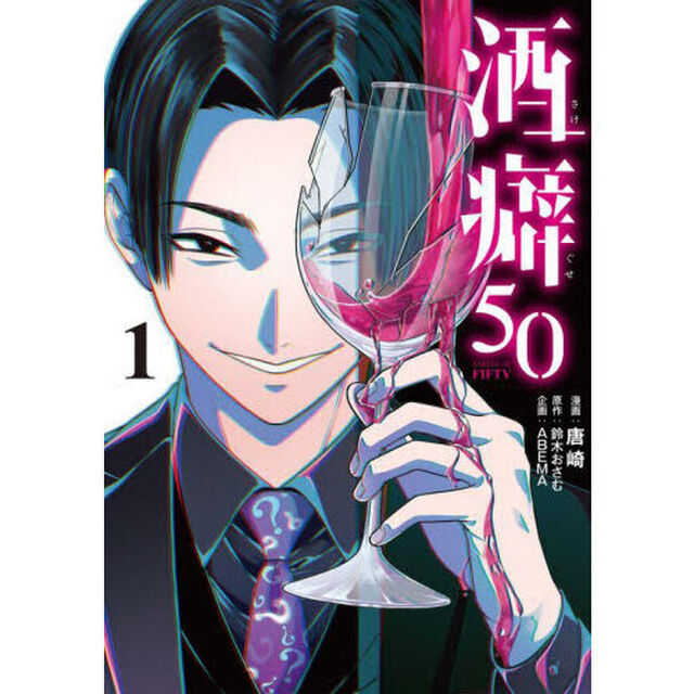 酒癖５０　１