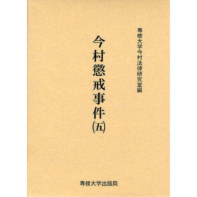 今村懲戒事件　５　影印