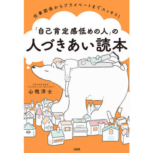 「自己肯定感低めの人」の人づきあい読本　仕事関係からプライベートまでスッキリ！