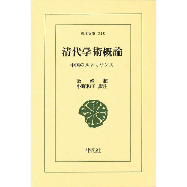 清代学術概論　中国のルネッサンス