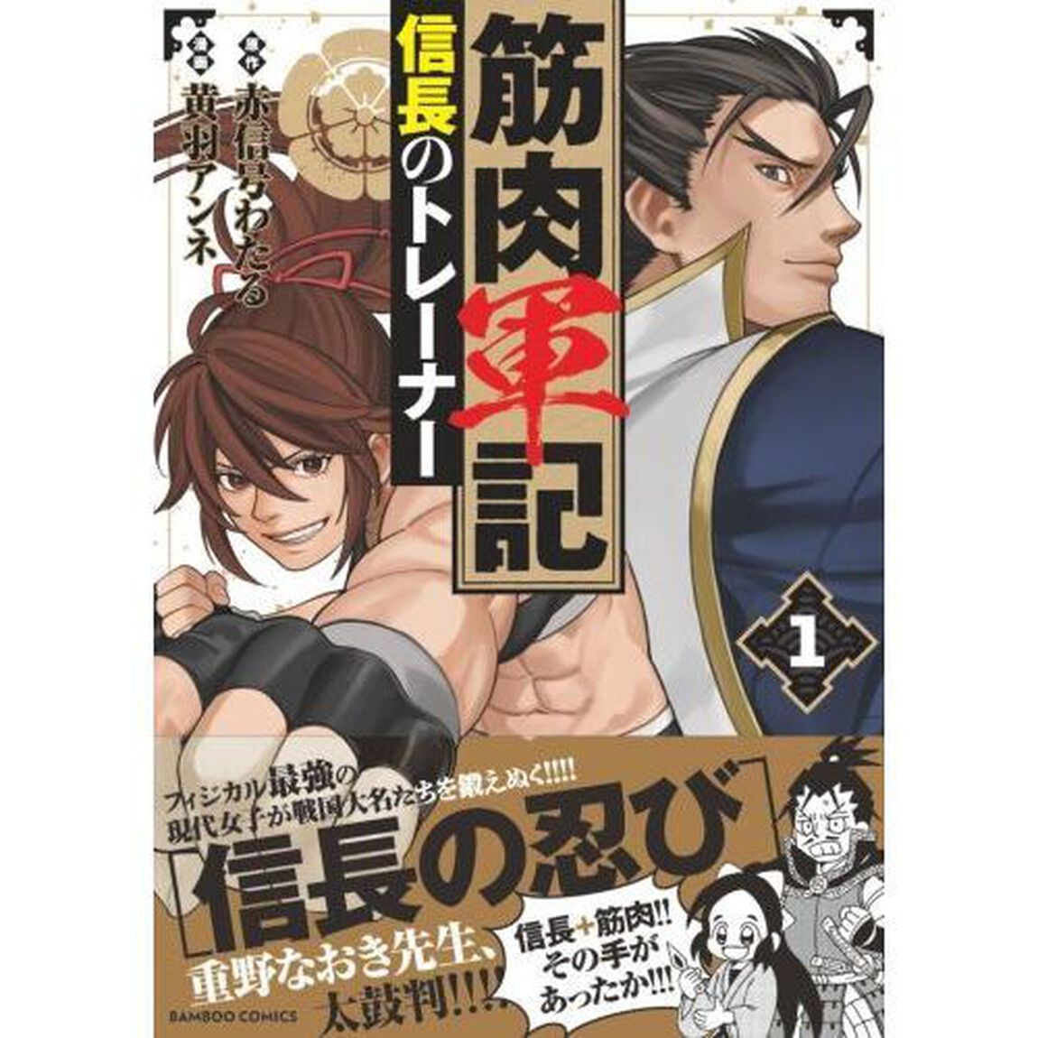 筋肉軍記　信長のトレーナー　１