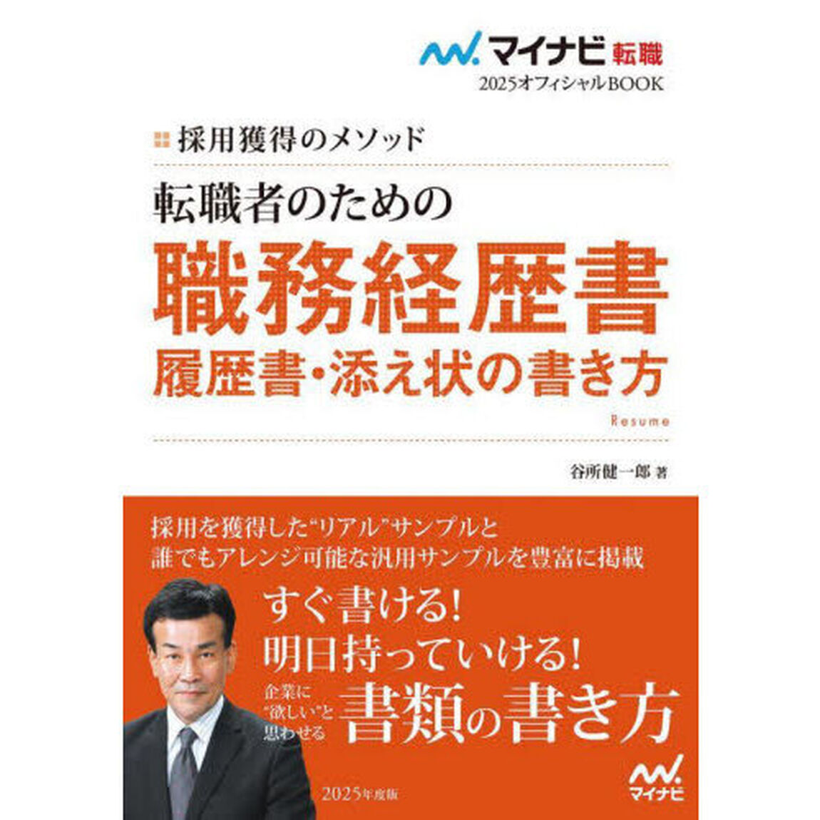 転職者のための職務経歴書・履歴書・添え状の書き方　採用獲得のメソッド　２０２５年度版