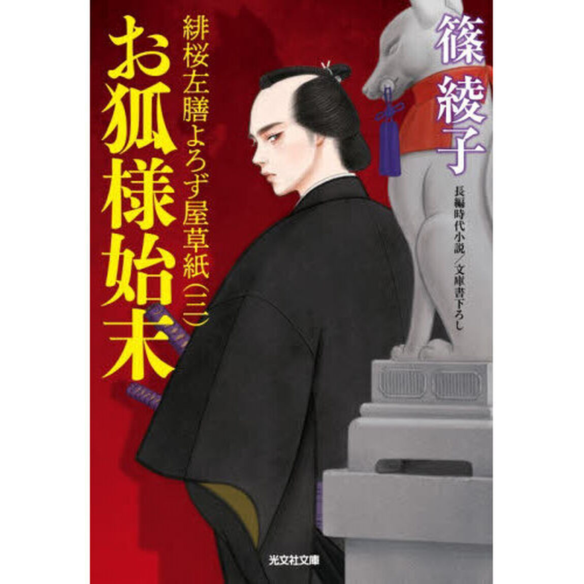 お狐様始末　文庫書下ろし／長編時代小説　緋桜左膳よろず屋草紙　３