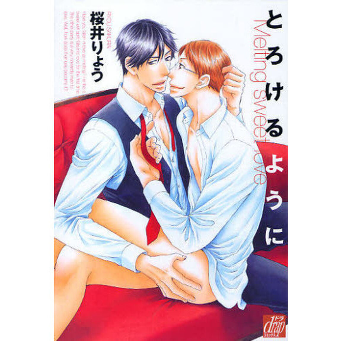 とろけるように