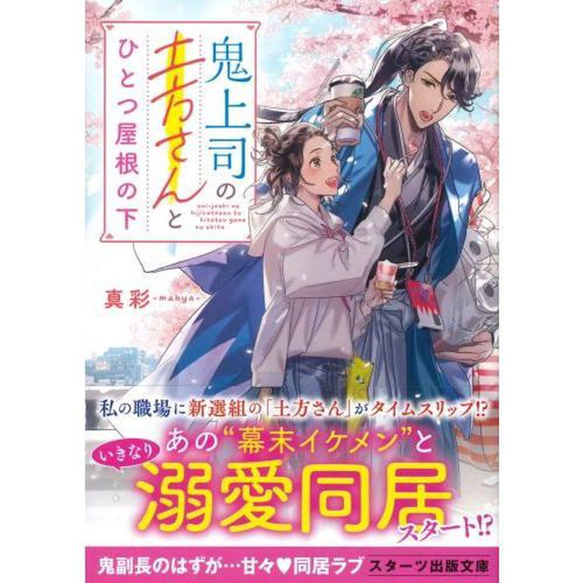 鬼上司の土方さんとひとつ屋根の下