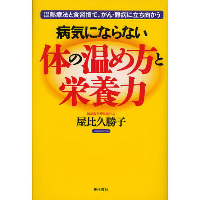 病気にならない体の温め方と栄養力　温熱療法と食習慣で、がん・難病に立ち向かう