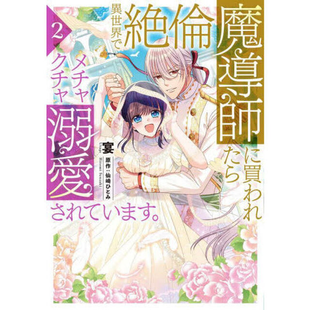 異世界で絶倫魔導師に買われたらメチャクチャ溺愛されています。　２