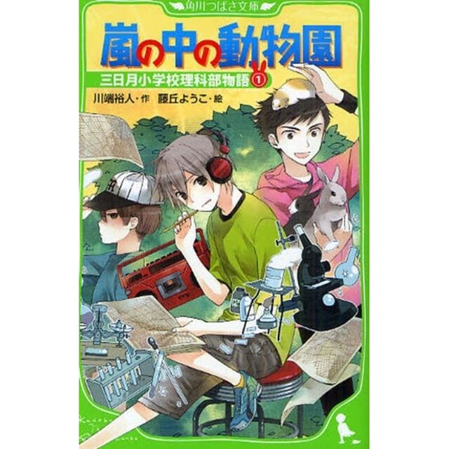 三日月小学校理科部物語　１「嵐の中の動物園」