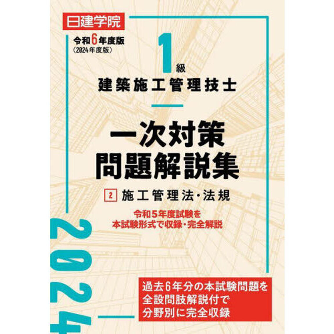 日建学院１級建築施工管理技士一次対策問題解説集　令和６年度版２「施工管理法・法規」