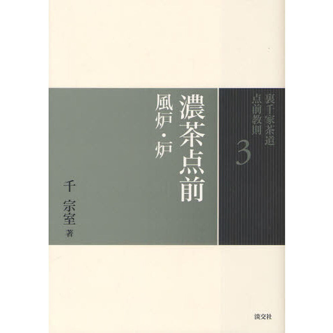 裏千家茶道点前教則　３「濃茶点前　風炉・炉」