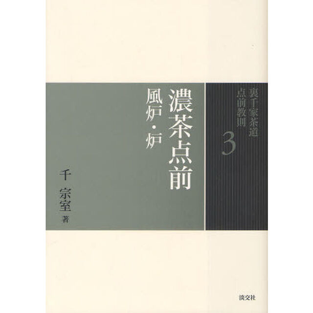 裏千家茶道点前教則　３「濃茶点前　風炉・炉」