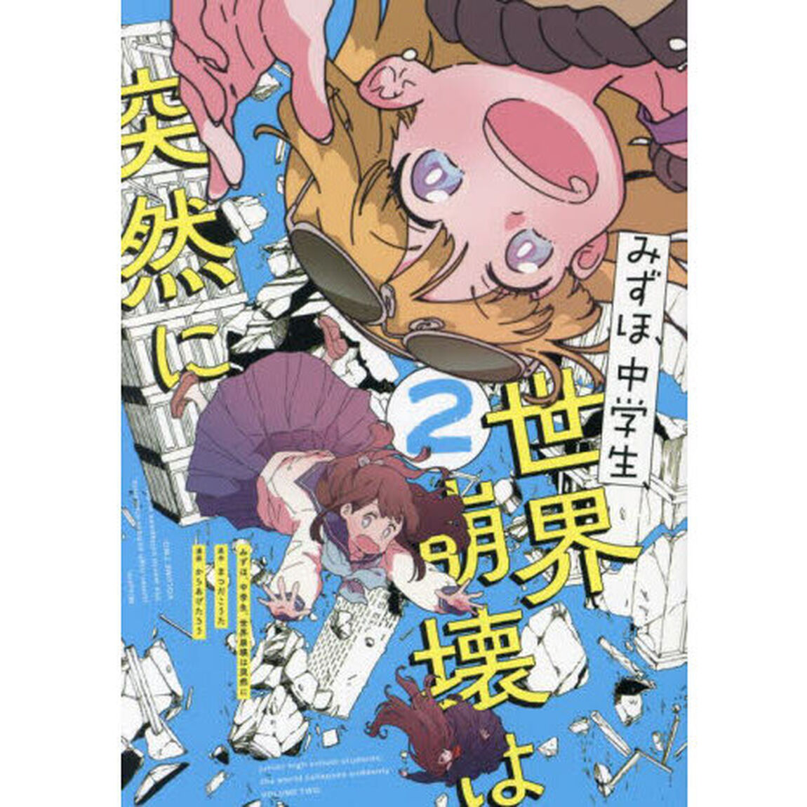 みずほ、中学生、世界崩壊は突然に　２