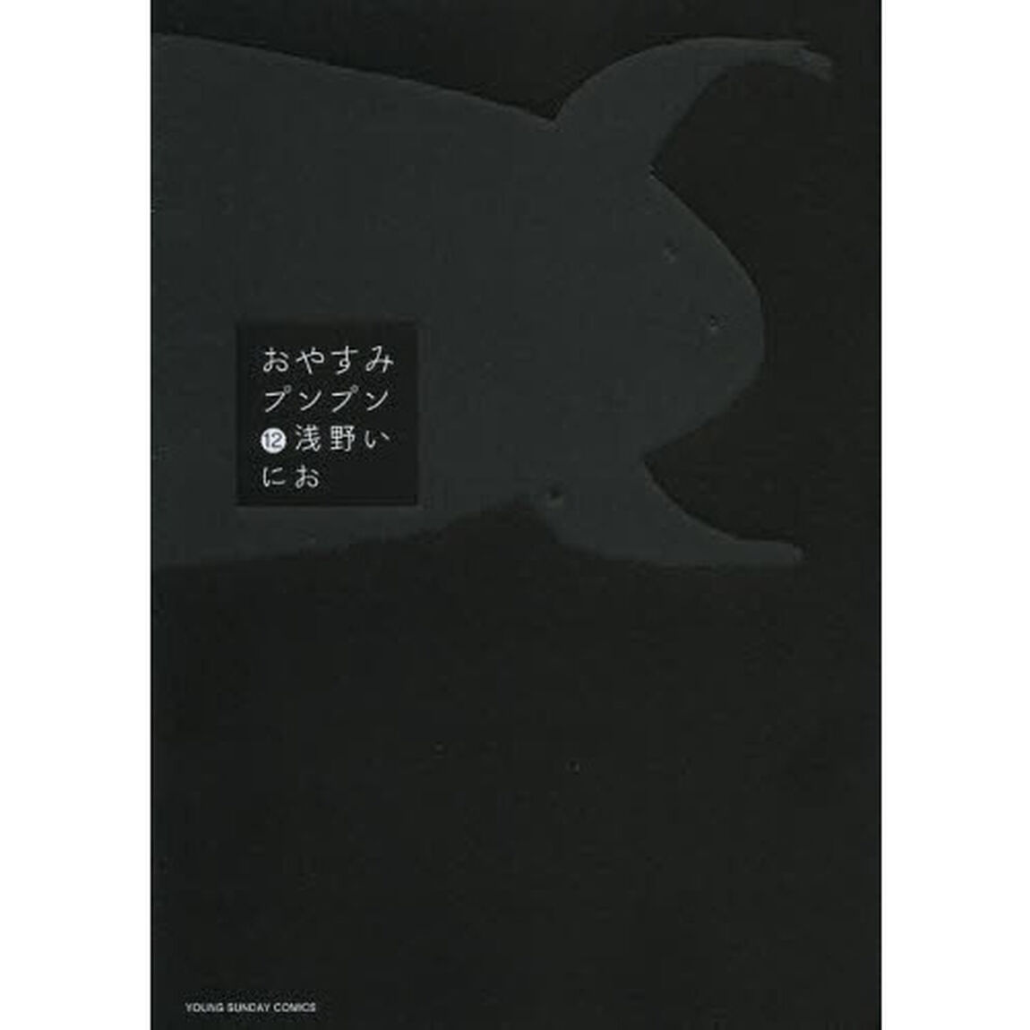 おやすみプンプン　１２