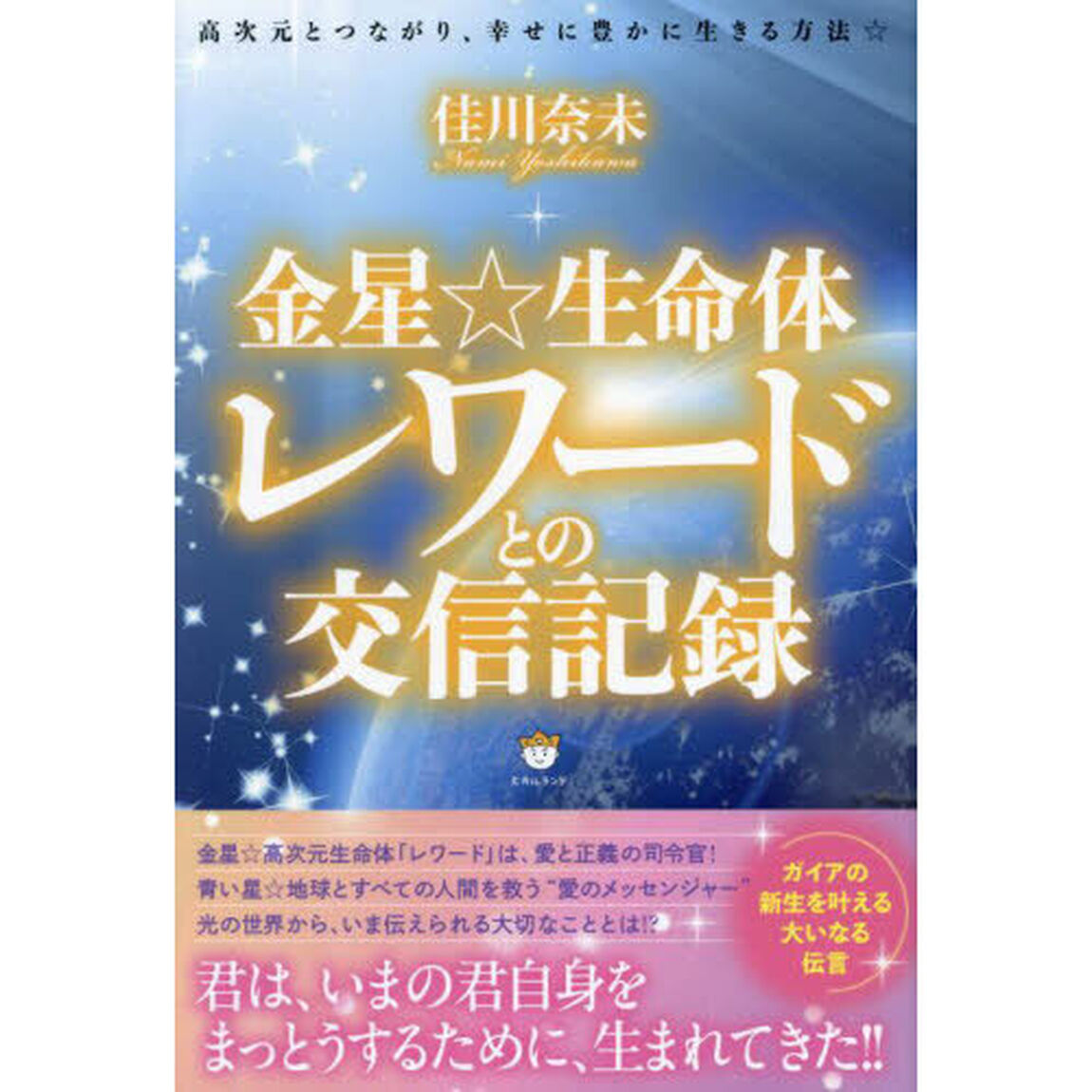 金星☆生命体レワードとの交信記録　高次元とつながり、幸せに豊かに生きる方法☆