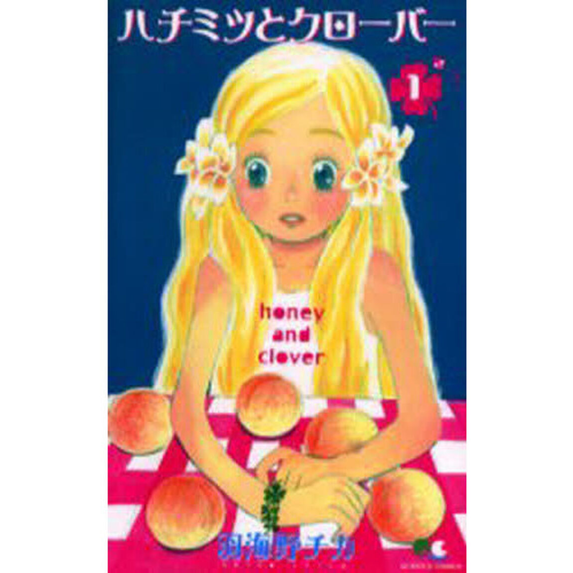 ハチミツとクローバー　１