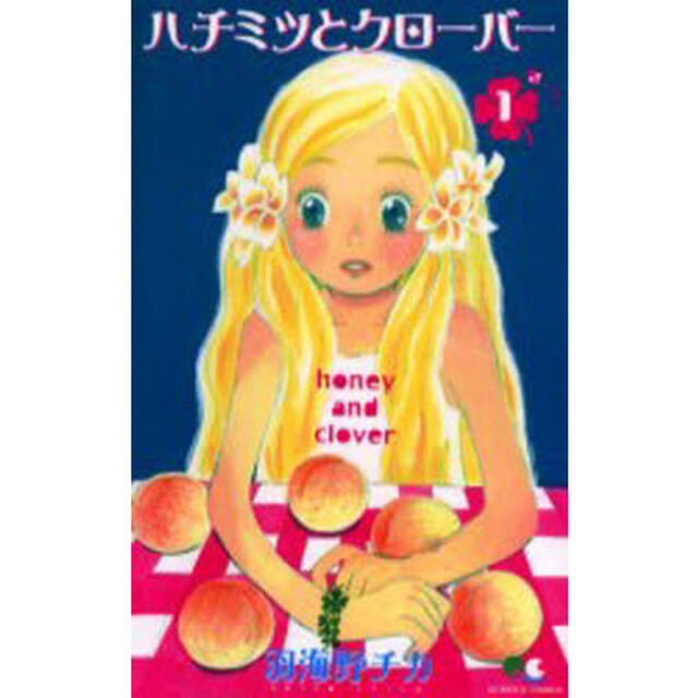 ハチミツとクローバー　１