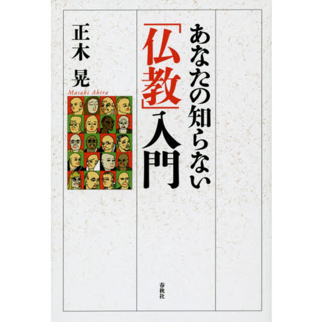 あなたの知らない「仏教」入門