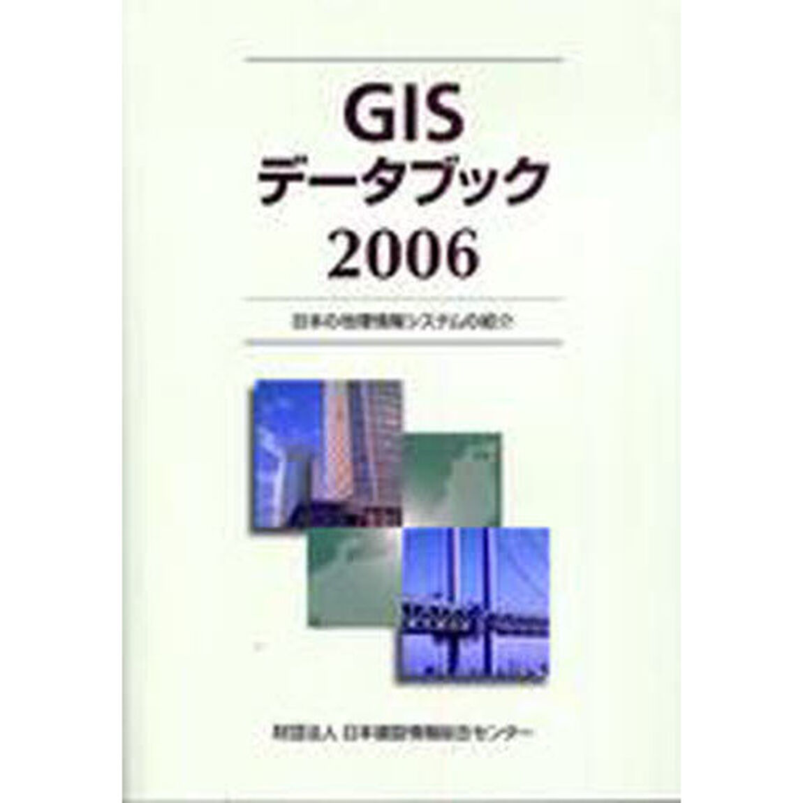 &rsquo;０６　ＧＩＳデータブック－日本の地理情