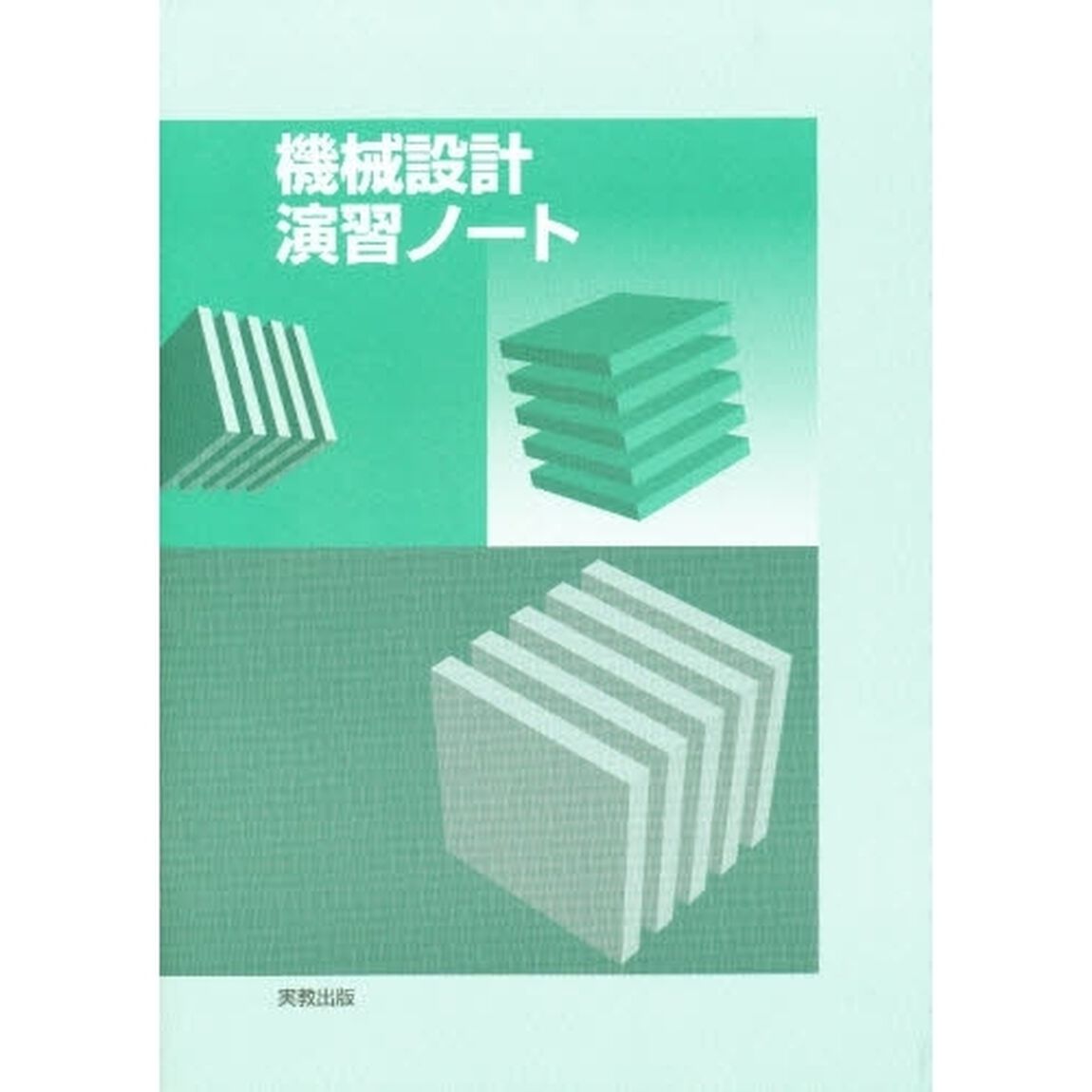 機械設計演習ノート