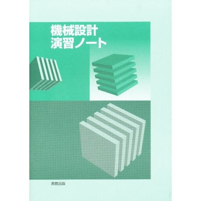 機械設計演習ノート