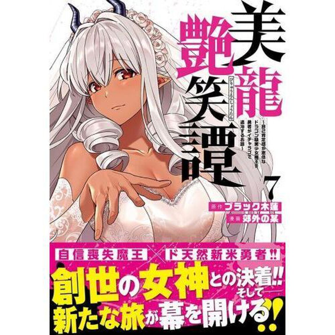 美龍艶笑譚　自己肯定感が激低なドラゴン級美少女魔王を、勇者がイチャラブで退治するお話　７