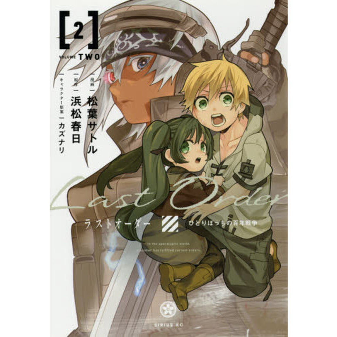 ラストオーダー　ひとりぼっちの百年戦争　２