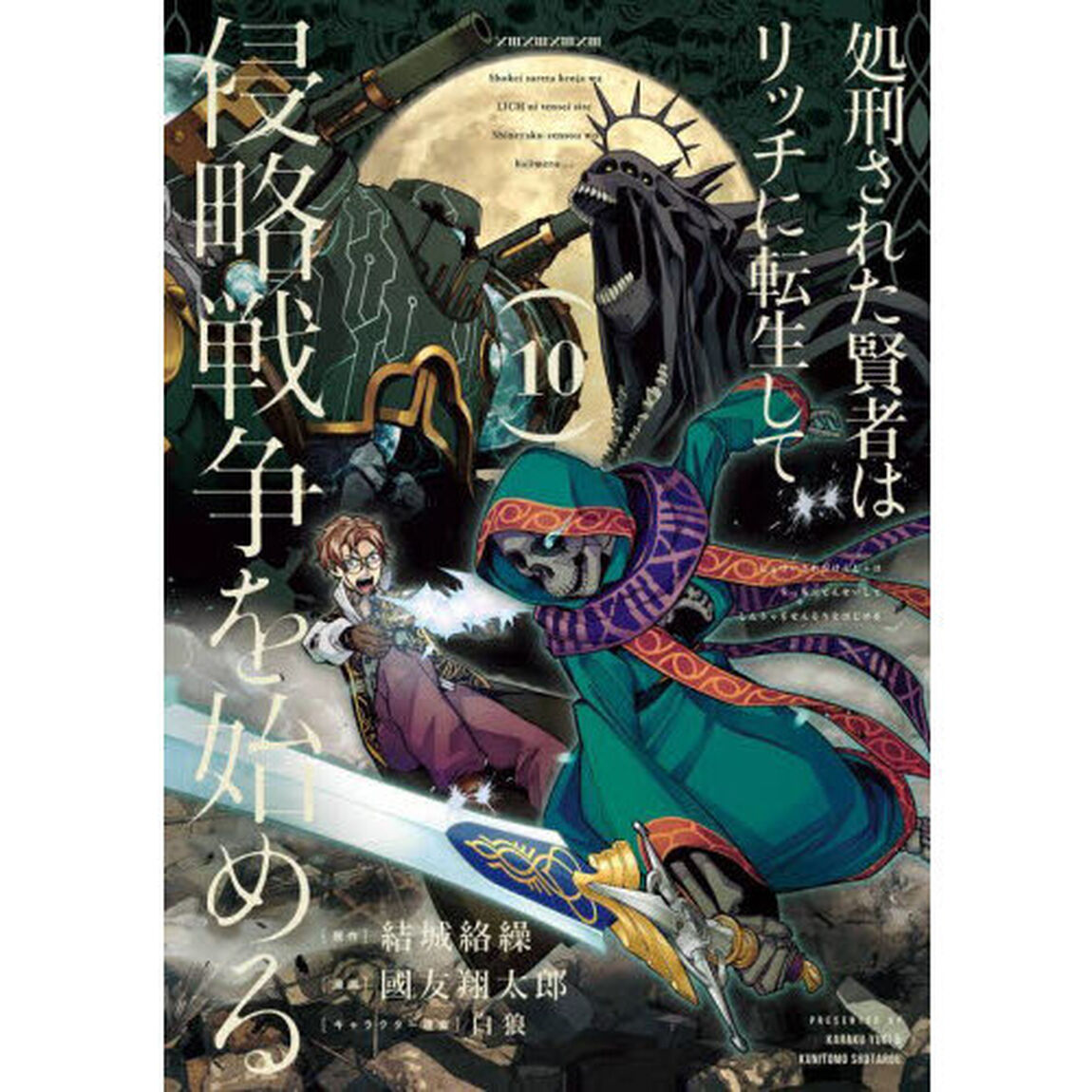 処刑された賢者はリッチに転生して侵　１０