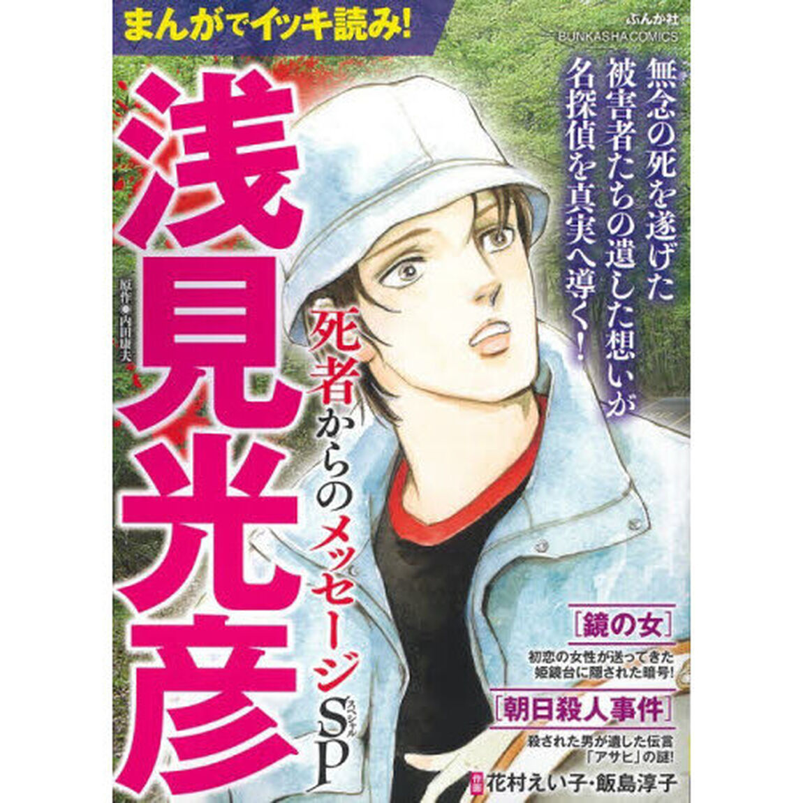 まんがでイッキ読み！浅見光彦　死者からの