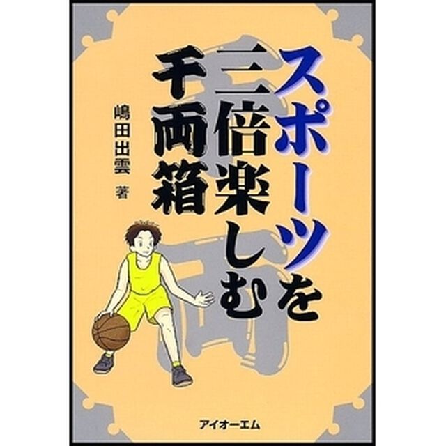 スポーツを三倍楽しむ千両箱