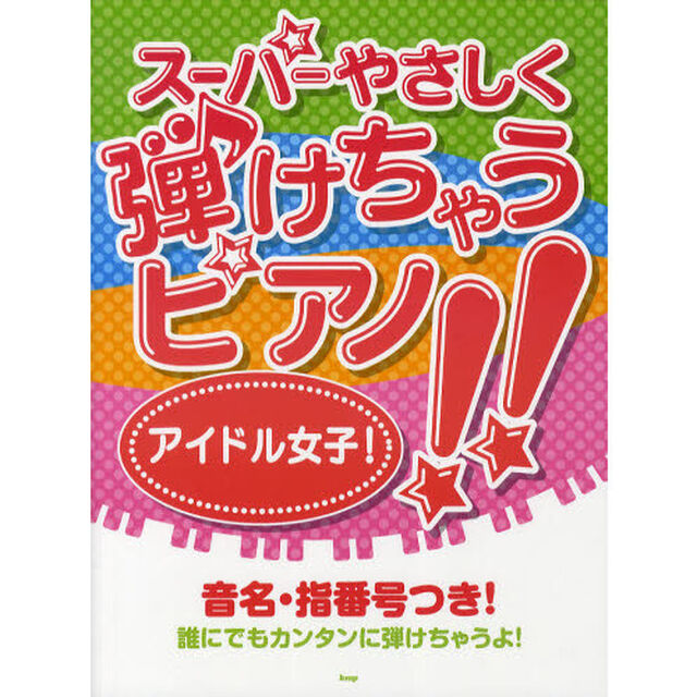 ピアノ・ソロ スーパーやさしく弾けちゃうピアノ!! アイドル女子!