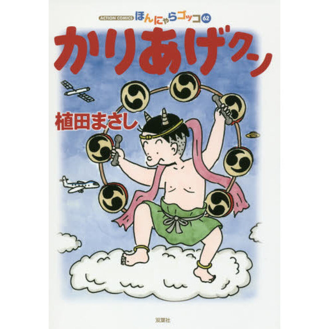 かりあげクン　ほんにゃらゴッコ　６２