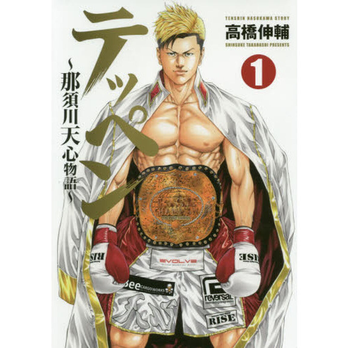 テッペン　那須川天心物語　１