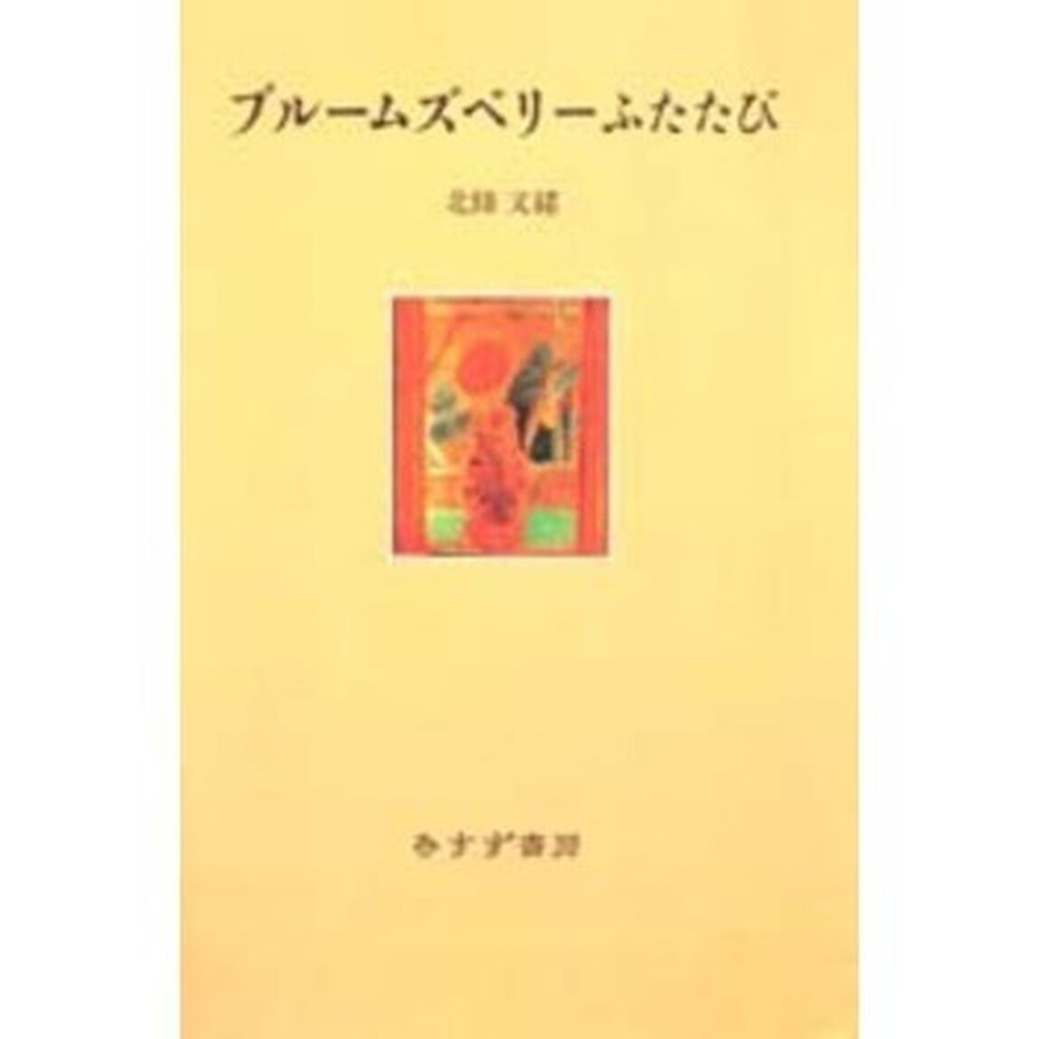 ブルームズベリーふたたび