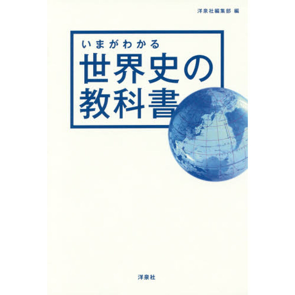 いまがわかる世界史の教科書