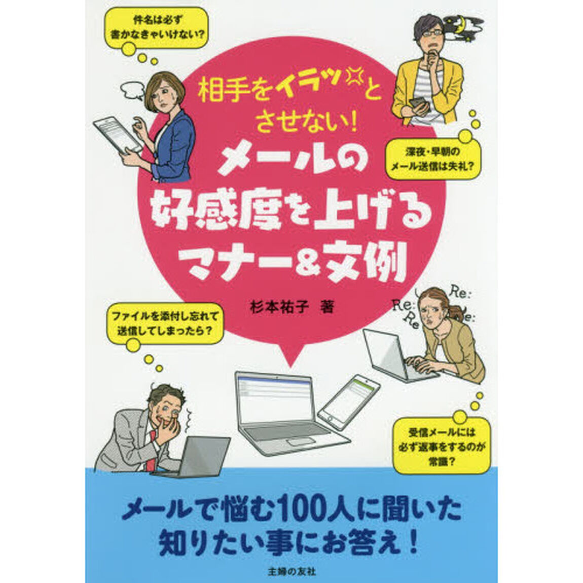 相手をイラッとさせない！メールの好感度を上げるマナー＆文例