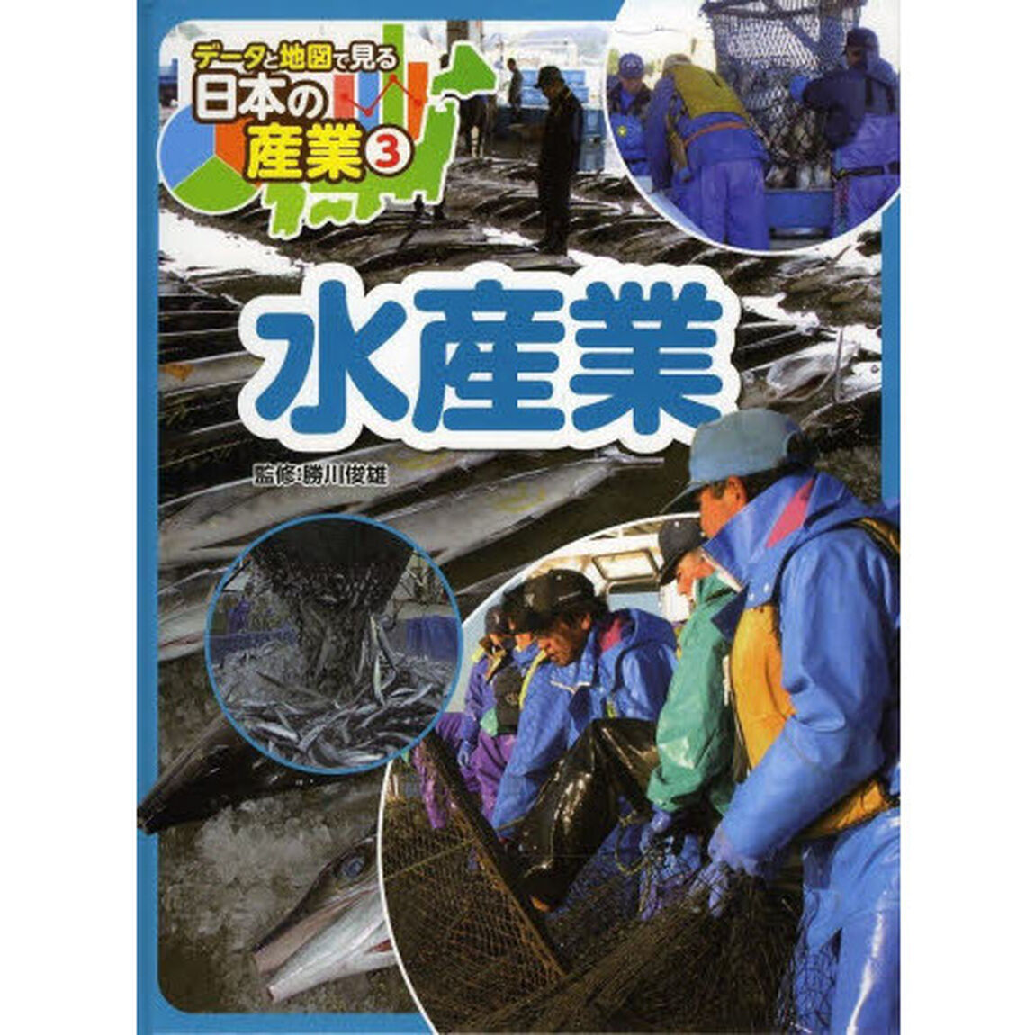 データと地図で見る日本の産業　３「水産業」