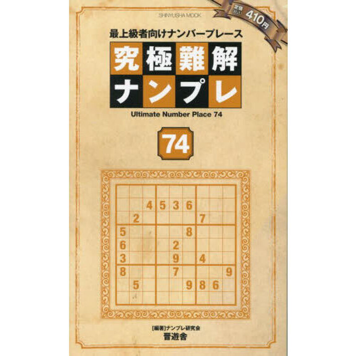究極難解ナンプレ　最上級者向けナンバープレース　７４