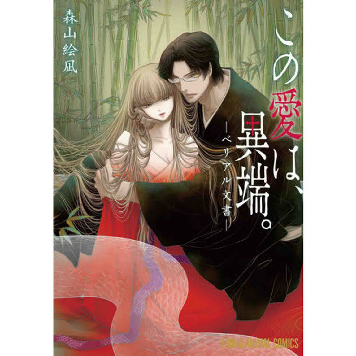 この愛は、異端。－ベリアル文書－ 通常版（特典なし）