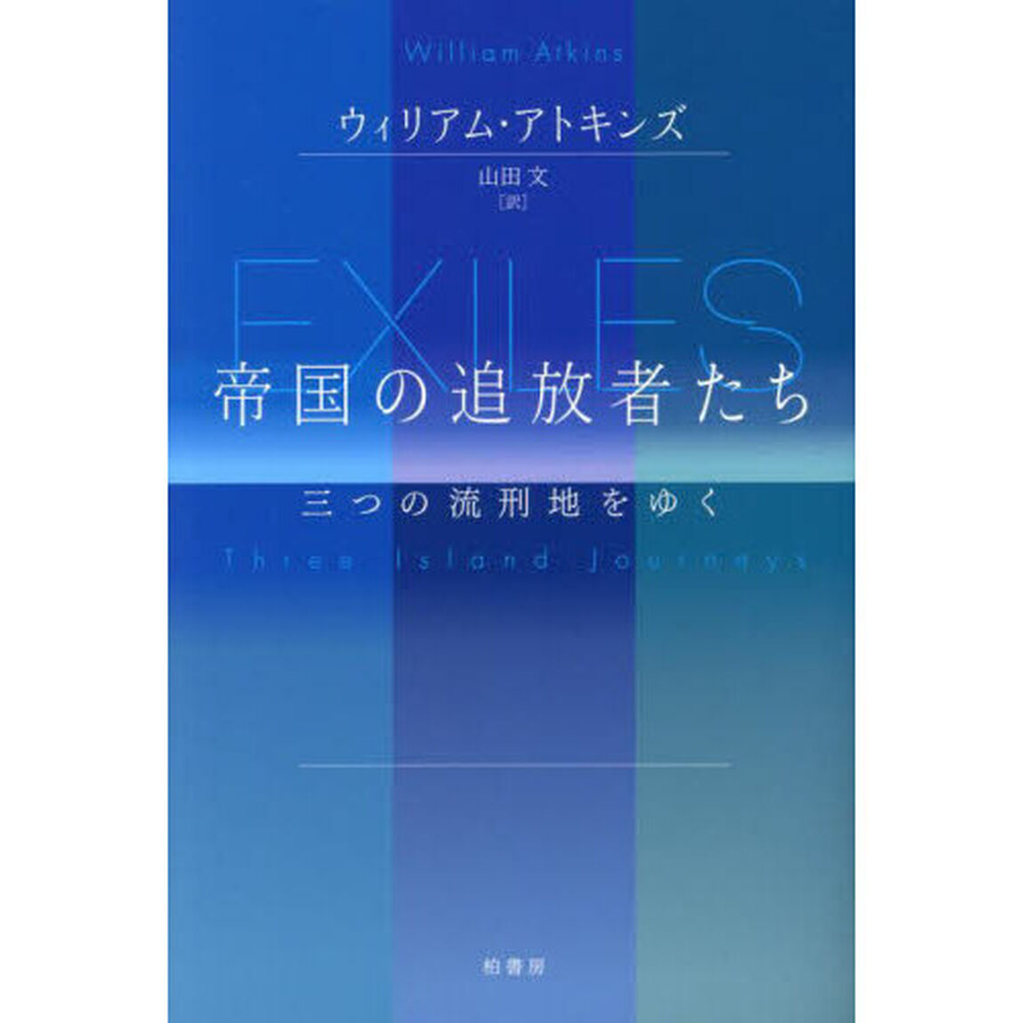 帝国の追放者たち　三つの流刑地をゆく