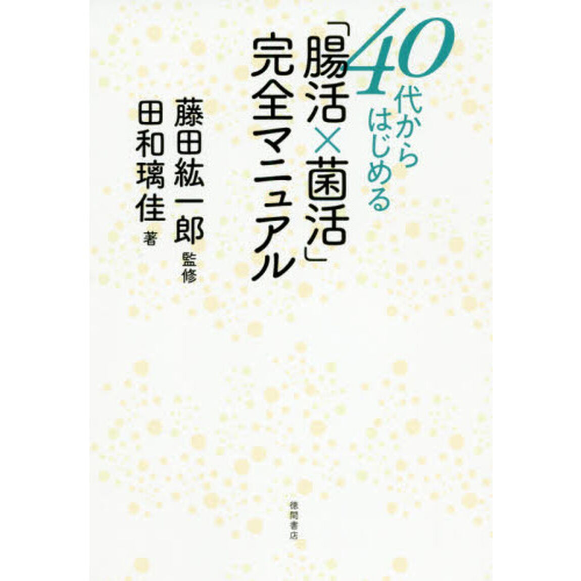 ４０代からはじめる「腸活&times;菌活」完全マニュアル