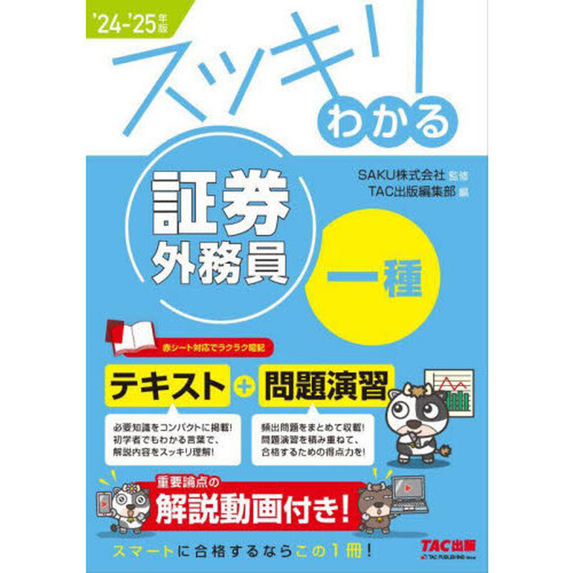 スッキリわかる証券外務員一種　２０２４－２０２５年版