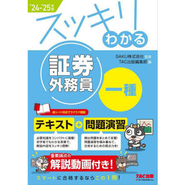 スッキリわかる証券外務員一種　２０２４－２０２５年版