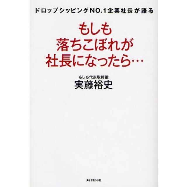 もしも落ちこぼれが社長になったら&hellip;　ドロップシッピングＮＯ．１企業社長が語る