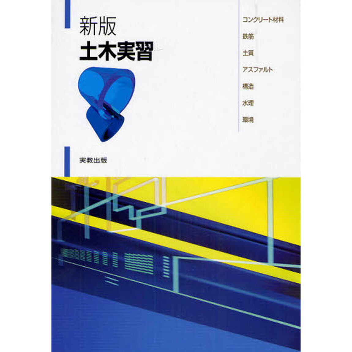 土木実習　コンクリート材料・鉄筋・土質・アスファルト・構造・水理・環境「新版」