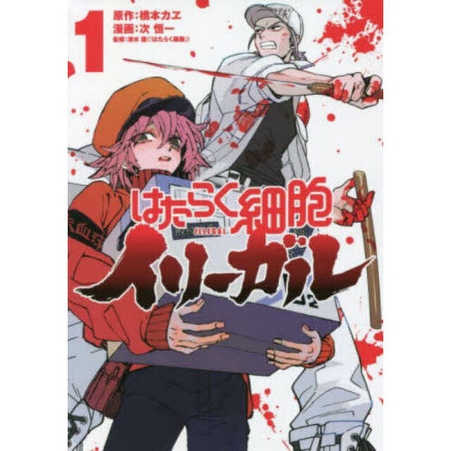 はたらく細胞イリーガル　１